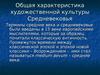 Общая характеристика художественной культуры Средневековья