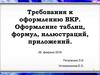 Требования к оформлению ВКР. Оформление таблиц, формул, иллюстраций, приложений