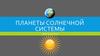 Планеты солнечной системы