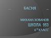 Басня - короткий комический рассказ в стихах.