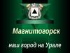 Магнитогорск
