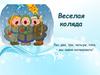 Веселая коляда
