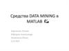 Средства Data Mining в Matlab
