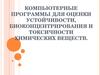Компьютерные программы для оценки устойчивости, биоконцентрирования и токсичности химических веществ