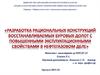 Разработка конструкций восстанавливаемых буровых долот с повышенными эксплуатационными свойствами в нефтегазовом деле