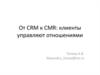 От CRM к CMR: клиенты управляют отношениями