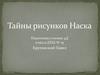Тайны рисунков Наска