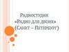 Радиостудия «Радио для двоих» (Санкт-Петербург)