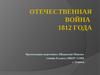 Отечественная война 1812 года