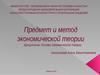Предмет и метод экономики