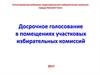 Досрочное голосование в помещениях участковых избирательных комиссий