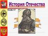 История Отечества. Личность Ивана III