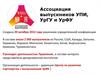 Ассоциация выпускников УПИ, УрГУ и УрФУ