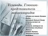 Углеводы. Глюкоза-представитель моносахаридов