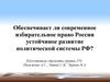 Обеспечивает ли современное избирательное право России устойчивое развитие политической системы РФ