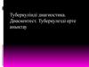 Туберкулінді диагностика. Диаскентест. Туберкулезді ерте анықтау