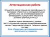 Аттестационная работа. Эссе «Проектная и исследовательская деятельность учащихся»