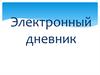Электронный дневник