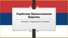 Сербская Православная Церковь. История. Современное положение