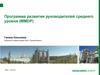 Программа развития руководителей среднего уровня (MMDP)