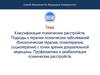 Классификация психических расстройств. Подходы к терапии психических заболеваний  с точки зрения доказательной медицины
