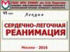 Сердечно-легочная реанимация
