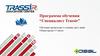 Программа обучения - Специалист Trassir