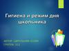 Гигиена и режим дня школьника