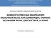 Доброкачественные заболевания молочных желез. Классификация, клиника различных форм, диагностика, лечение