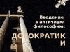 Введение в античную философию. Досократики