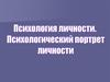 Психология личности. Психологический портрет личности