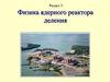 Раздел 3. Физика ядерного реактора деления