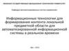 Информационные технологии для формирования контента локальной предметной области для информационной системы в реальном времени