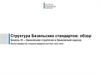 Структура Базельских стандартов. Обзор