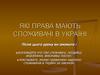 Які права мають споживачі в Україні