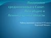 Памятники средневековья в Санкт-Петербурге и Ленинградской области