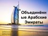 Объединённые Арабские Эмираты