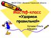 Мастер-класс «Ударяем правильно»