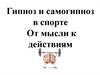 Гипноз и самогипноз в спорте. От мысли к действиям