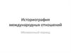 Историография международных отношений. Межвоенный период