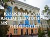 Қазақ мемлекеттік қыздар педагогикалық университеті