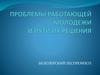 Проблемы работающей молодежи. Белозерский леспромхоз