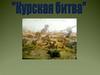 Курская битва