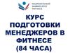 Подготовка менеджеров в фитнесе