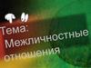 Межличностные отношения