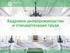 Кадровое делопроизводство и стандартизация труда