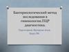Бактериологический метод исследования в гинекологии. ПЦР-диагностика