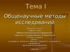 Общенаучные методы исследований
