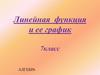 Линейная функция и её график 7 класс