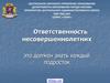 Ответственность несовершеннолетних